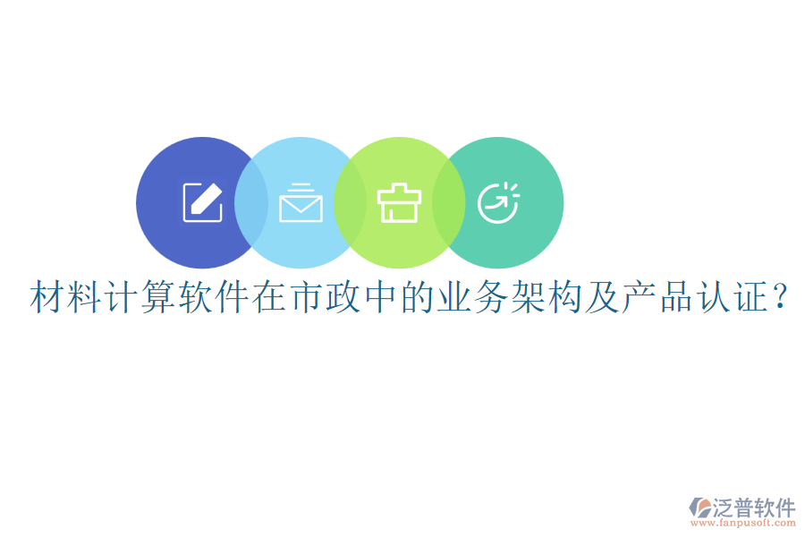 材料計(jì)算軟件在市政中的業(yè)務(wù)架構(gòu)及產(chǎn)品認(rèn)證？