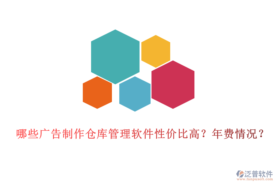 哪些廣告制作倉庫管理軟件性價比高？年費情況？