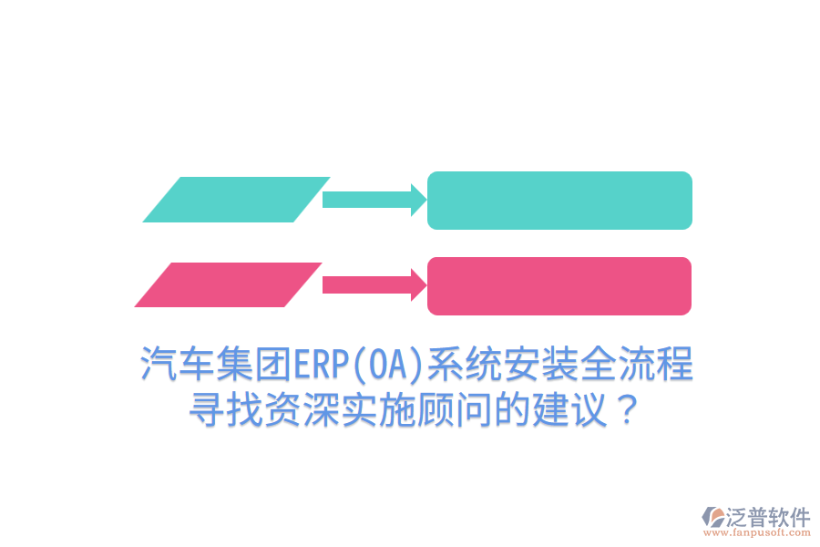  汽車集團(tuán)ERP(OA)系統(tǒng)安裝全流程，尋找資深實(shí)施顧問的建議？