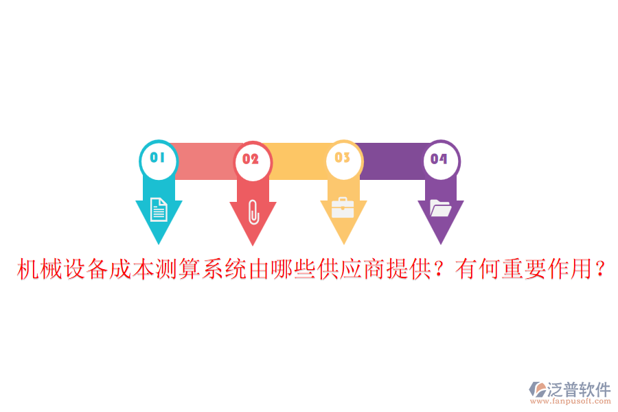 機(jī)械設(shè)備成本測(cè)算系統(tǒng)由哪些供應(yīng)商提供？有何重要作用？