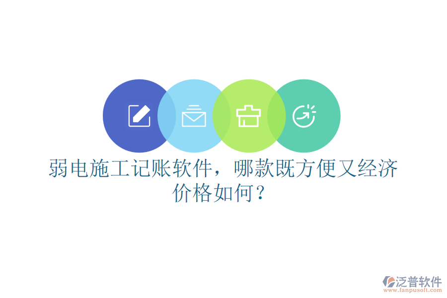 弱電施工記賬軟件，哪款既方便又經(jīng)濟(jì)？價格如何？