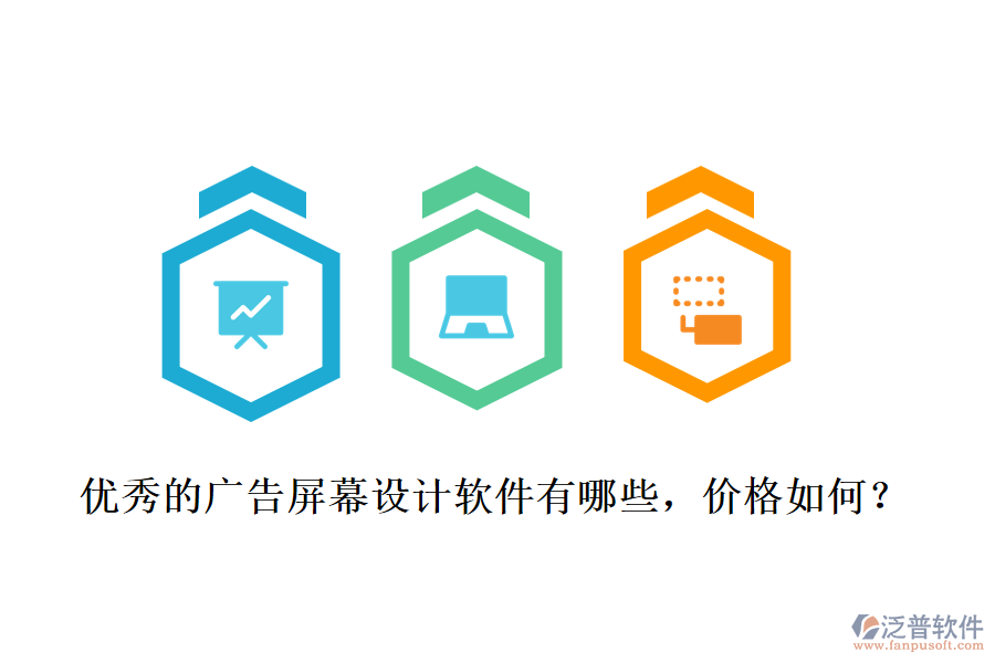 優(yōu)秀的廣告屏幕設(shè)計軟件有哪些，價格如何？