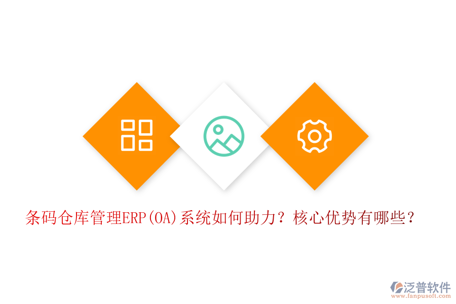 條碼倉庫管理ERP(OA)系統(tǒng)如何助力？核心優(yōu)勢(shì)有哪些？