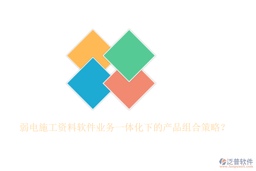 弱電施工資料軟件業(yè)務(wù)一體化下的產(chǎn)品組合策略？