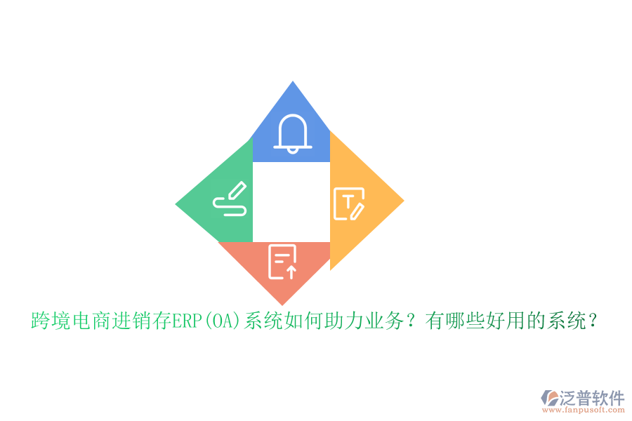 跨境電商進(jìn)銷存ERP(OA)系統(tǒng)如何助力業(yè)務(wù)？有哪些好用的系統(tǒng)？