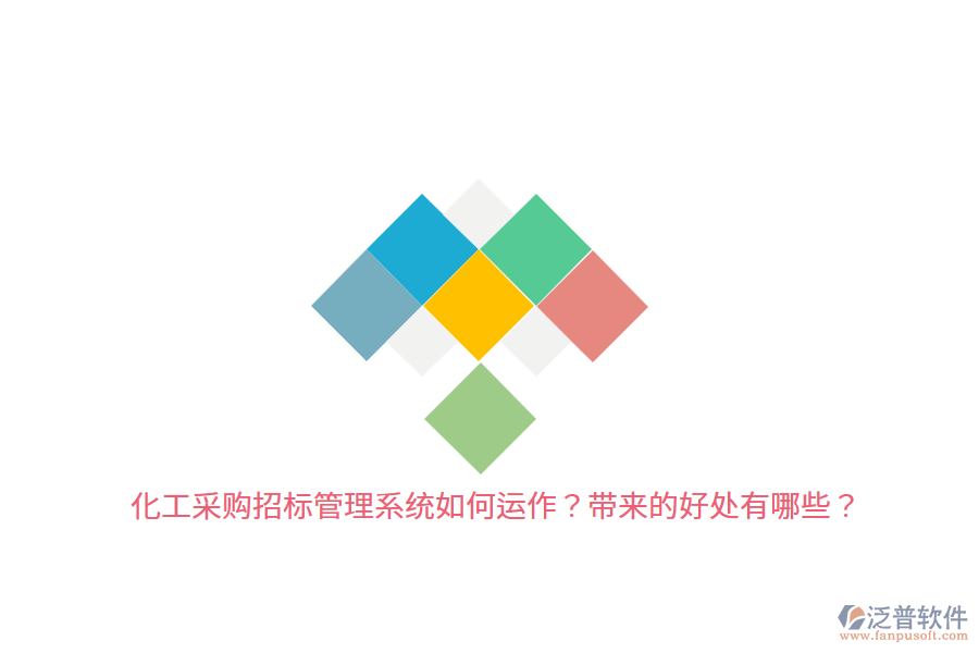 化工采購(gòu)招標(biāo)管理系統(tǒng)如何運(yùn)作？帶來的好處有哪些？