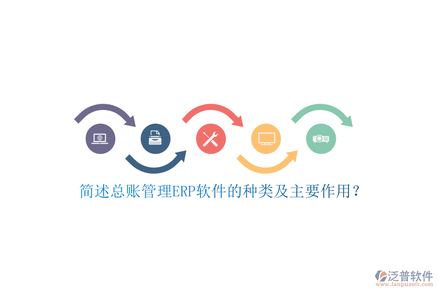 簡述總賬管理ERP軟件的種類及主要作用？