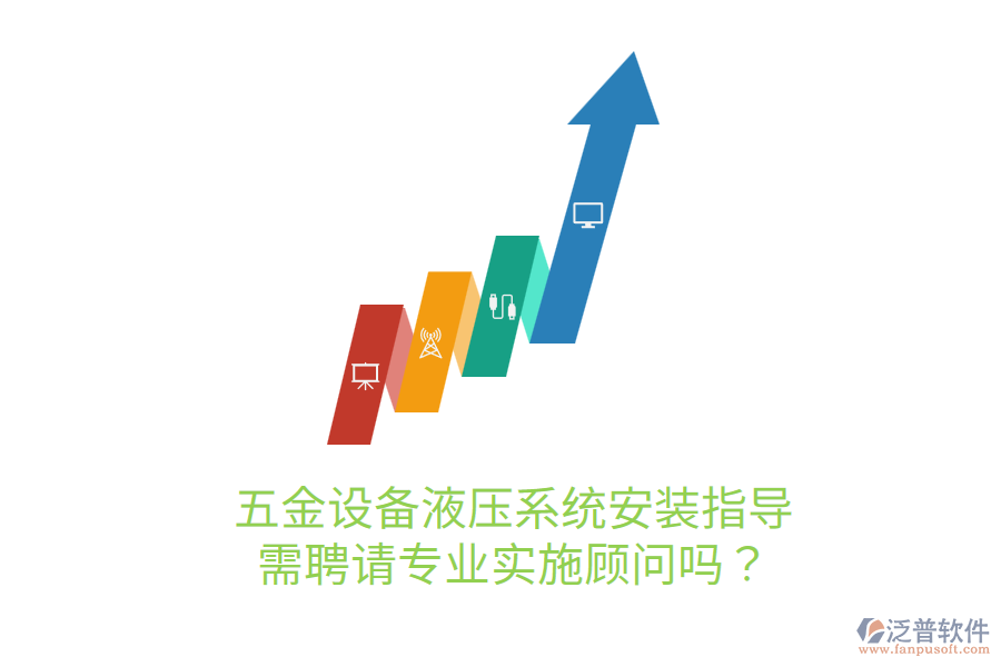 五金設(shè)備液壓系統(tǒng)安裝指導(dǎo)，需聘請(qǐng)專業(yè)實(shí)施顧問嗎？