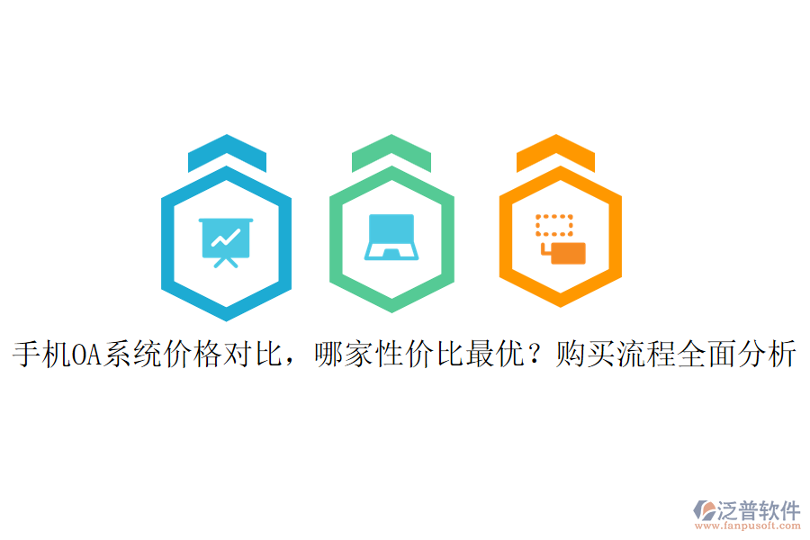 手機(jī)OA系統(tǒng)價(jià)格對(duì)比，哪家性價(jià)比最優(yōu)？購(gòu)買流程全面分析