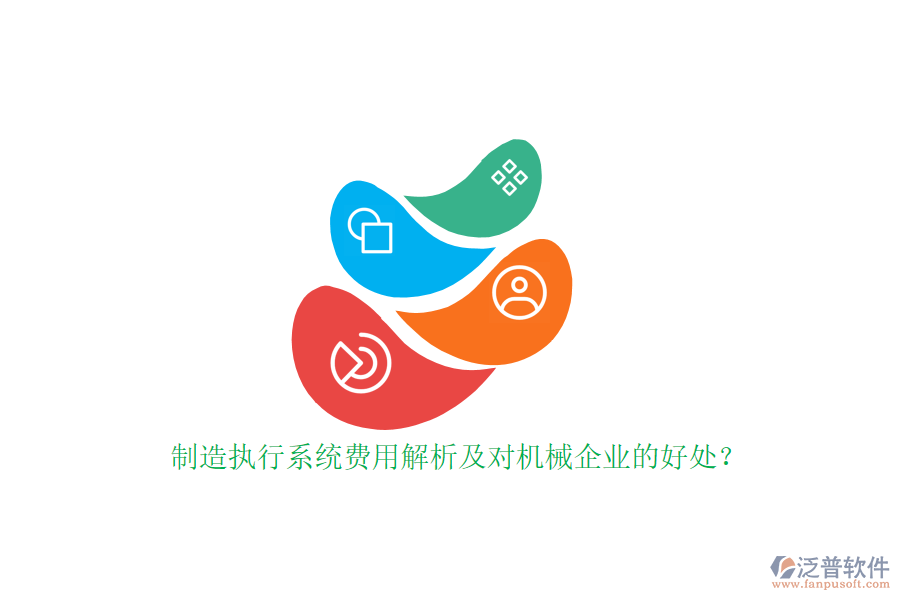 制造執(zhí)行系統(tǒng)費(fèi)用解析及對機(jī)械企業(yè)的好處？