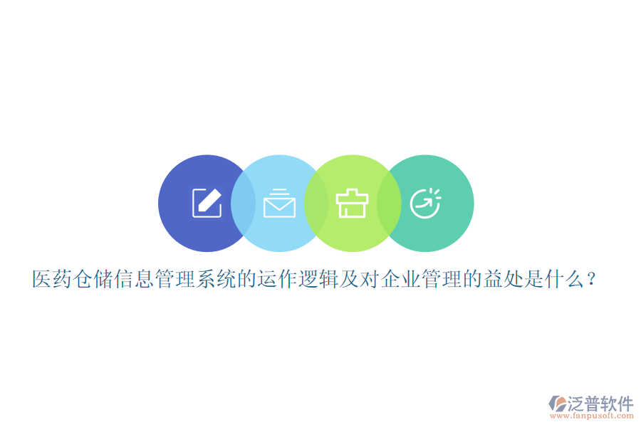醫(yī)藥倉儲信息管理系統(tǒng)的運(yùn)作邏輯及對企業(yè)管理的益處是什么？