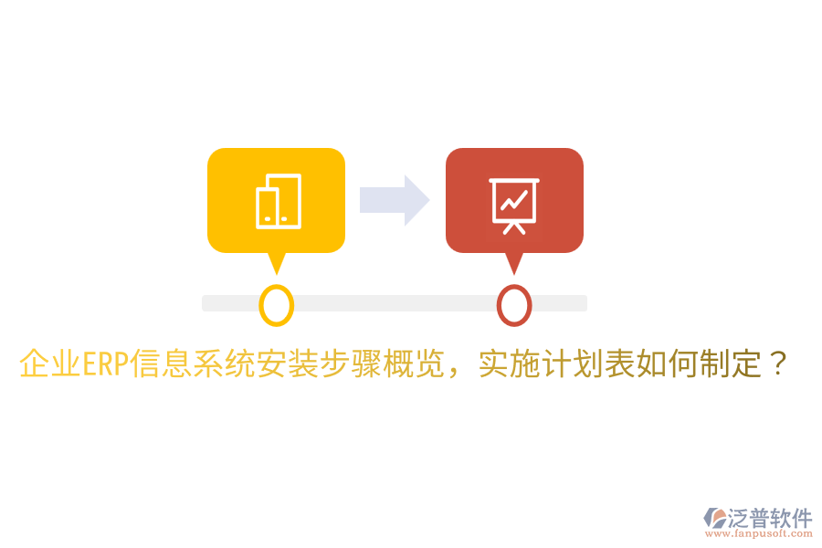  企業(yè)ERP信息系統(tǒng)安裝步驟概覽，實施計劃表如何制定？