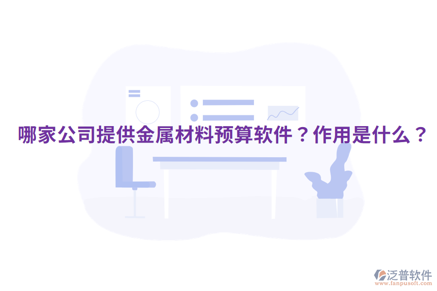  哪家公司提供金屬材料預(yù)算軟件？作用是什么？