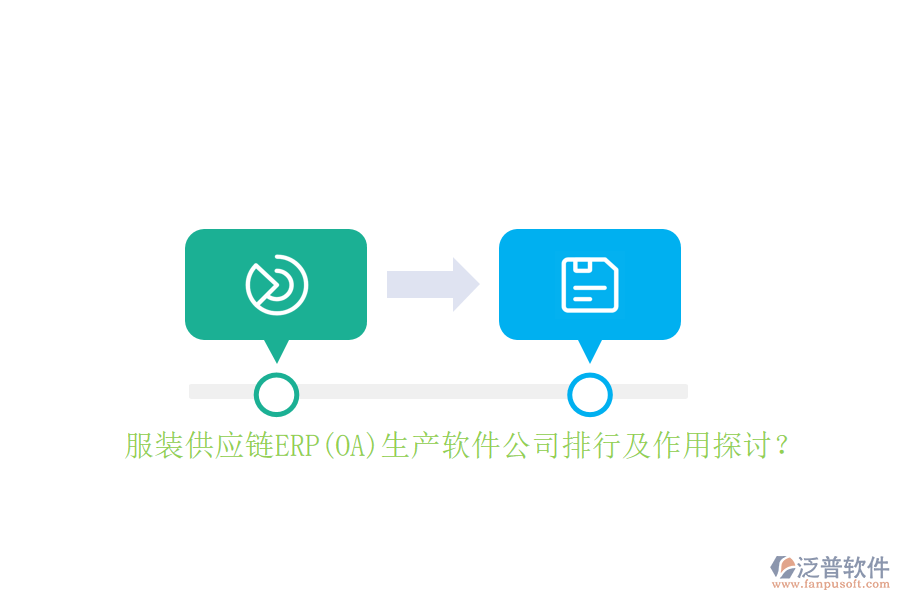 服裝供應(yīng)鏈ERP(OA)生產(chǎn)軟件公司排行及作用探討？