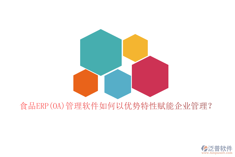 食品ERP(OA)管理軟件如何以優(yōu)勢特性賦能企業(yè)管理？