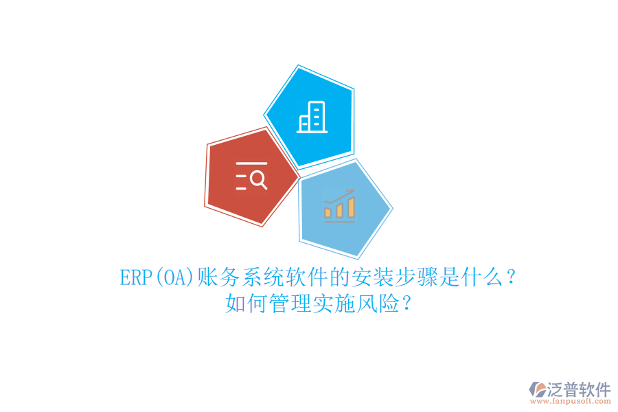 ERP(OA)賬務(wù)系統(tǒng)軟件的安裝步驟是什么？如何管理實施風(fēng)險？