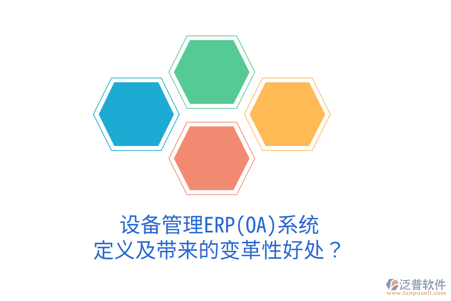 設(shè)備管理ERP(OA)系統(tǒng)：定義及帶來的變革性好處？