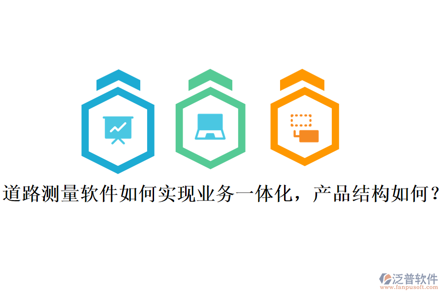 道路測量軟件如何實(shí)現(xiàn)業(yè)務(wù)一體化，產(chǎn)品結(jié)構(gòu)如何？