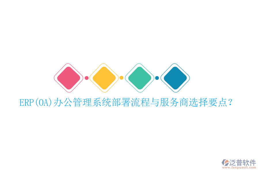 ERP(OA)辦公管理系統(tǒng)部署流程與服務(wù)商選擇要點？