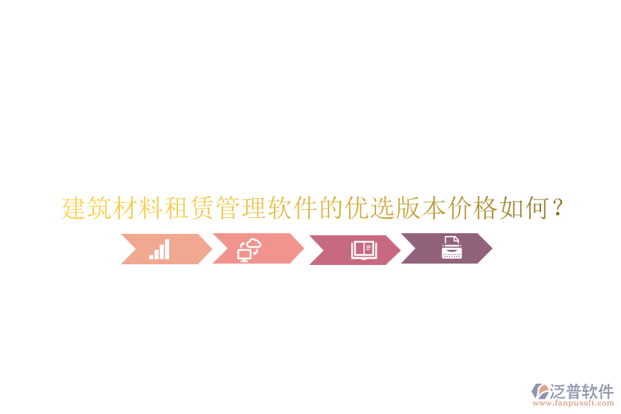 建筑材料租賃管理軟件的優(yōu)選版本價格如何？