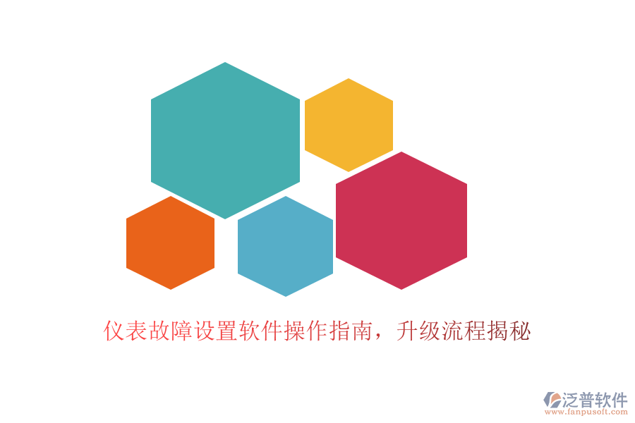 儀表故障設(shè)置軟件操作指南，升級流程揭秘