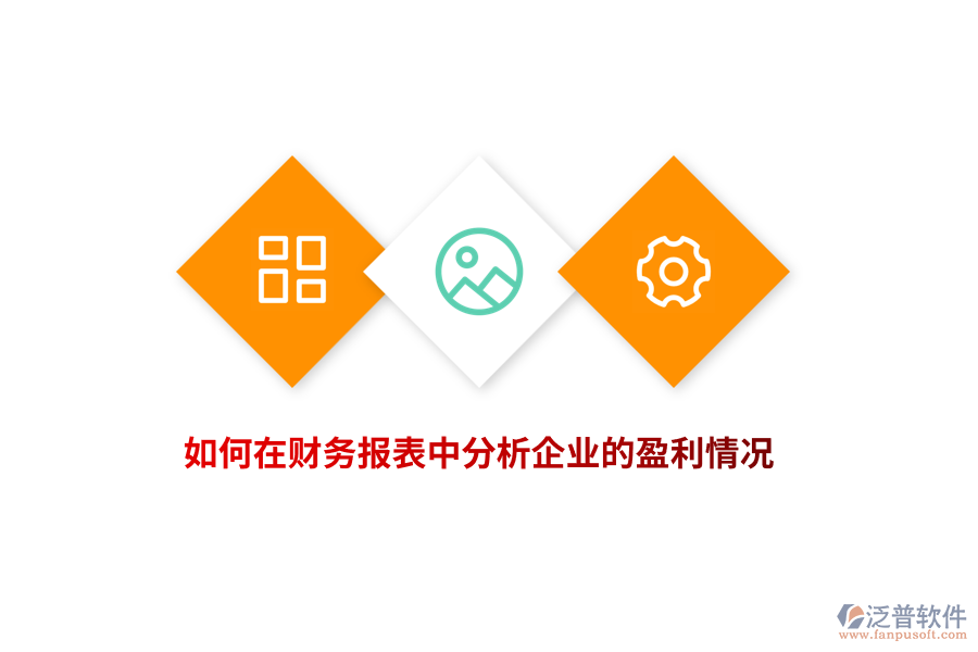 如何在財務(wù)報表中分析企業(yè)的盈利情況？