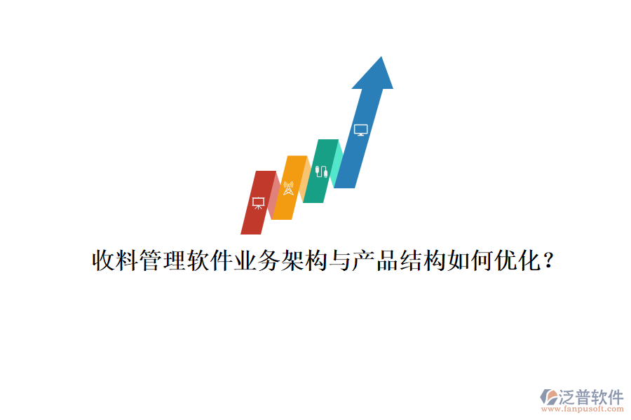 收料管理軟件業(yè)務架構與產(chǎn)品結(jié)構如何優(yōu)化？