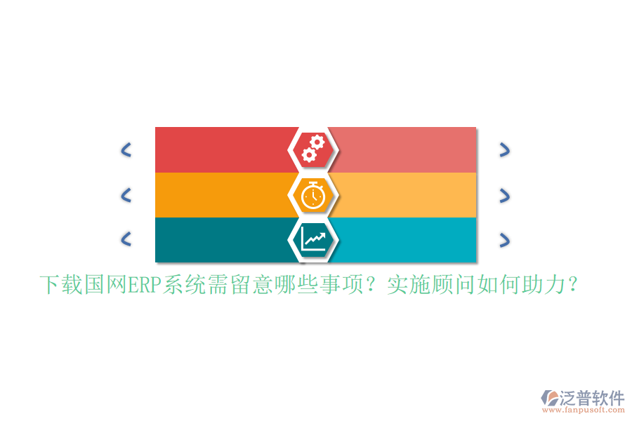下載國(guó)網(wǎng)ERP系統(tǒng)需留意哪些事項(xiàng)？實(shí)施顧問如何助力？