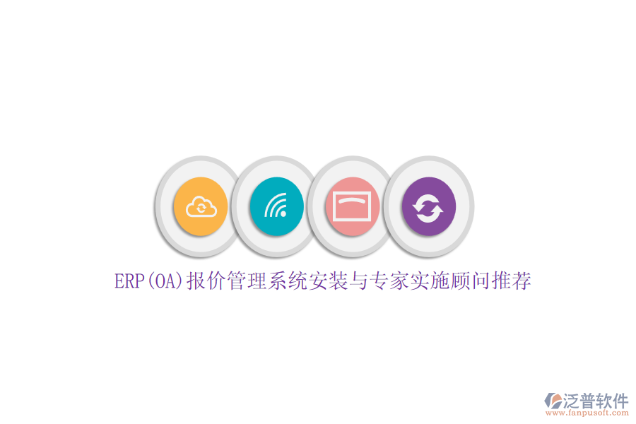 ERP(OA)報(bào)價(jià)管理系統(tǒng)安裝與專(zhuān)家實(shí)施顧問(wèn)推薦