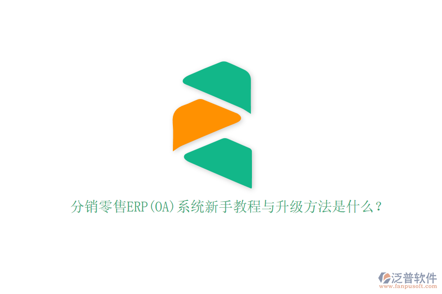 分銷零售ERP(OA)系統(tǒng)新手教程與升級(jí)方法是什么？