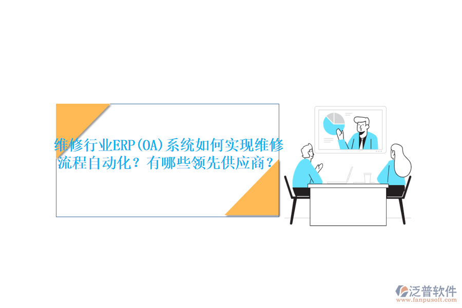 維修行業(yè)ERP(OA)系統(tǒng)如何實(shí)現(xiàn)維修流程自動(dòng)化？有哪些領(lǐng)先<a href=http://www.alistair-chisholm.com/fanpupm/gysgl/ target=_blank class=infotextkey>供應(yīng)商</a>？