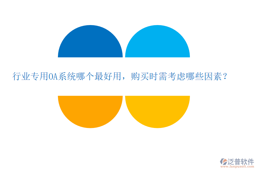 行業(yè)專用OA系統(tǒng)哪個最好用，購買時需考慮哪些因素？