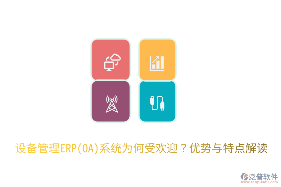 設(shè)備管理ERP(OA)系統(tǒng)為何受歡迎??jī)?yōu)勢(shì)與特點(diǎn)解讀