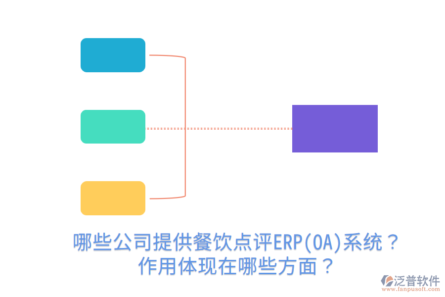  哪些公司提供餐飲點評ERP(OA)系統(tǒng)？作用體現(xiàn)在哪些方面？