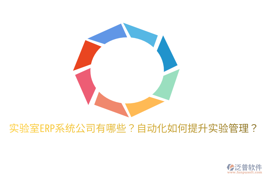  實驗室ERP系統(tǒng)公司有哪些？自動化如何提升實驗管理？