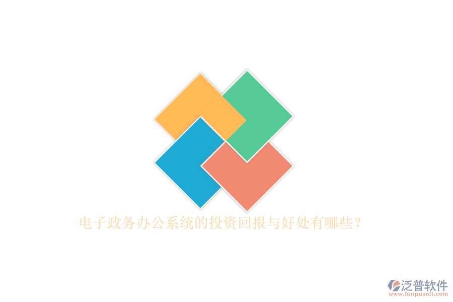 電子政務(wù)辦公系統(tǒng)的投資回報(bào)與好處有哪些？