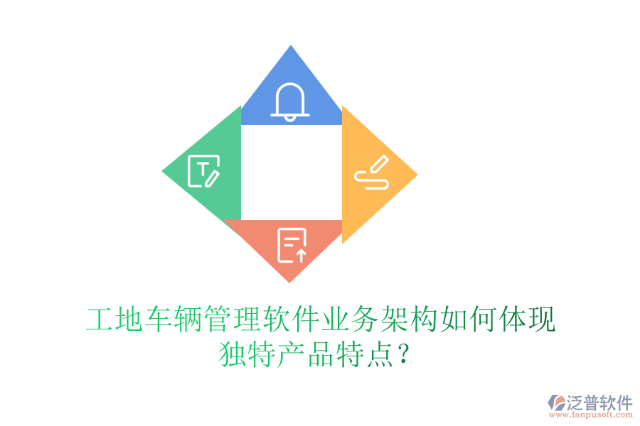 工地車(chē)輛管理軟件業(yè)務(wù)架構(gòu)如何體現(xiàn)獨(dú)特產(chǎn)品特點(diǎn)？