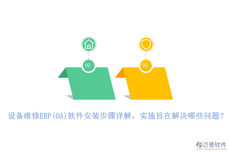 設(shè)備維修ERP(OA)軟件安裝步驟詳解，實(shí)施旨在解決哪些問(wèn)題？