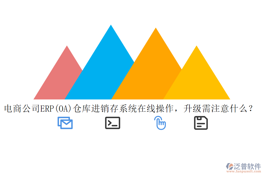電商公司ERP(OA)倉庫進(jìn)銷存系統(tǒng)在線操作，升級(jí)需注意什么？