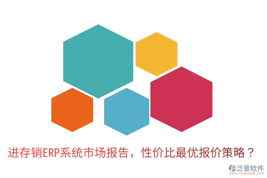  進(jìn)存銷(xiāo)ERP系統(tǒng)市場(chǎng)報(bào)告，性?xún)r(jià)比最優(yōu)報(bào)價(jià)策略？