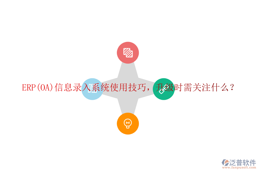 ERP(OA)信息錄入系統(tǒng)使用技巧，升級時需關(guān)注什么？