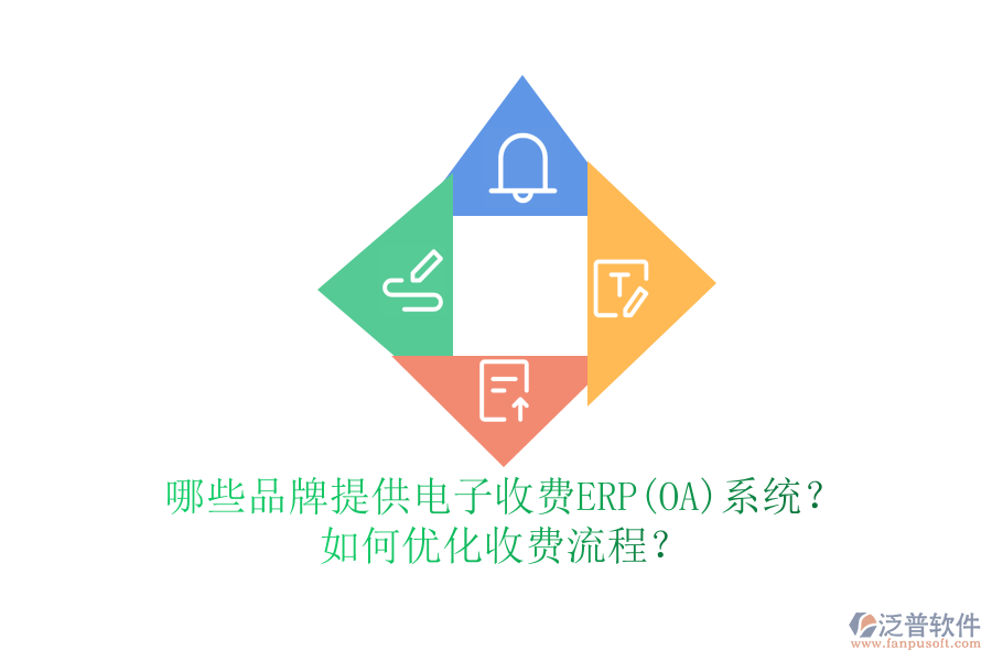 哪些品牌提供電子收費(fèi)ERP(OA)系統(tǒng)？如何優(yōu)化收費(fèi)流程？
