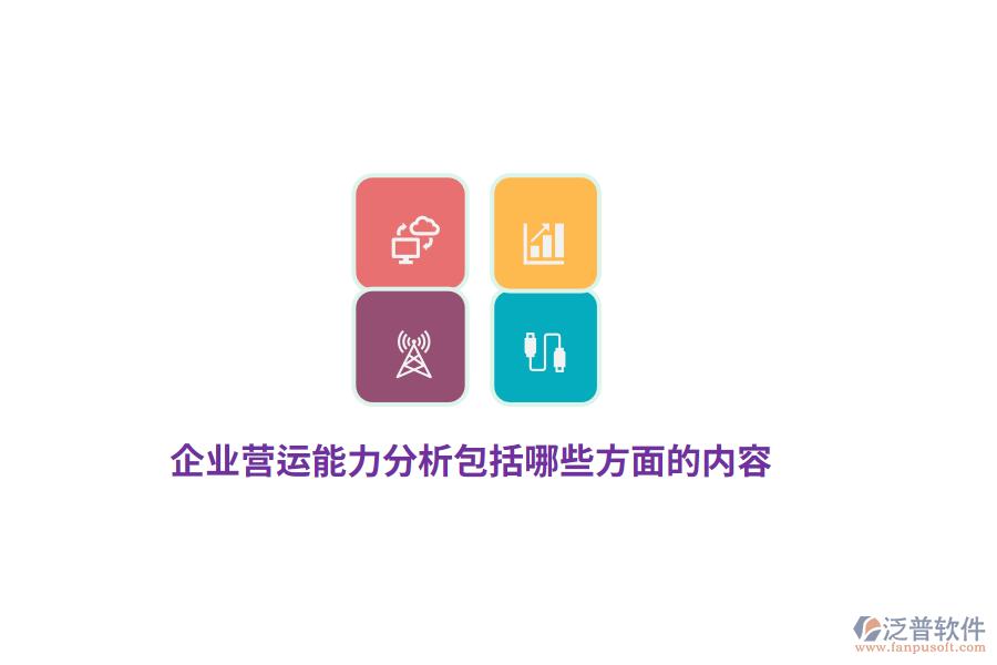 企業(yè)營(yíng)運(yùn)能力分析包括哪些方面的內(nèi)容？