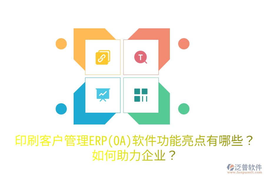  印刷客戶管理ERP(OA)軟件功能亮點有哪些？如何助力企業(yè)？