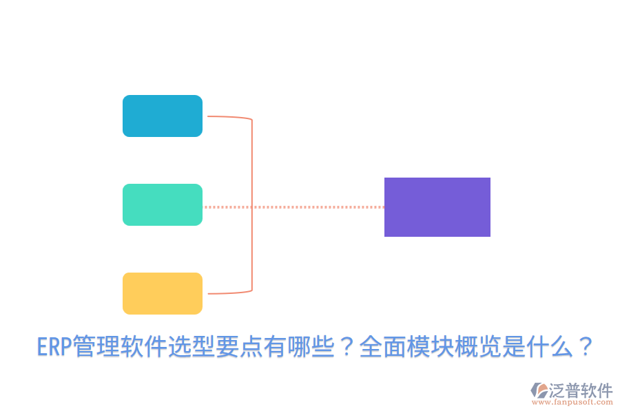  ERP管理軟件選型要點有哪些？全面模塊概覽是什么？