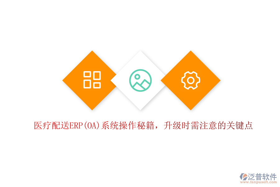 醫(yī)療配送ERP(OA)系統(tǒng)操作秘籍，升級(jí)時(shí)需注意的關(guān)鍵點(diǎn)