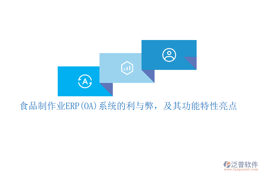食品制作業(yè)ERP(OA)系統(tǒng)的利與弊，及其功能特性亮點(diǎn)