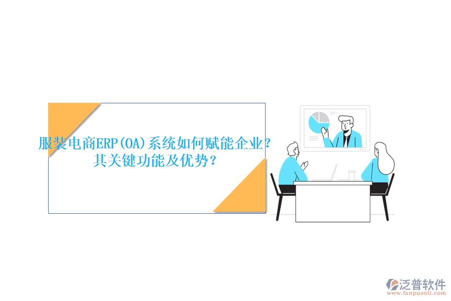 服裝電商ERP(OA)系統(tǒng)如何賦能企業(yè)？其關(guān)鍵功能及優(yōu)勢(shì)？