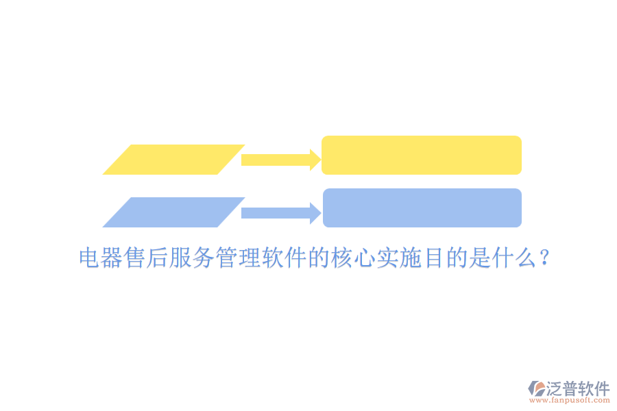 電器售后服務(wù)管理軟件的核心實施目的是什么？