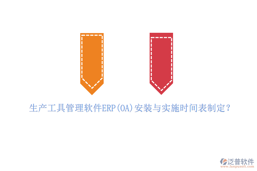 生產(chǎn)工具管理軟件ERP(OA)安裝與實(shí)施時(shí)間表制定？
